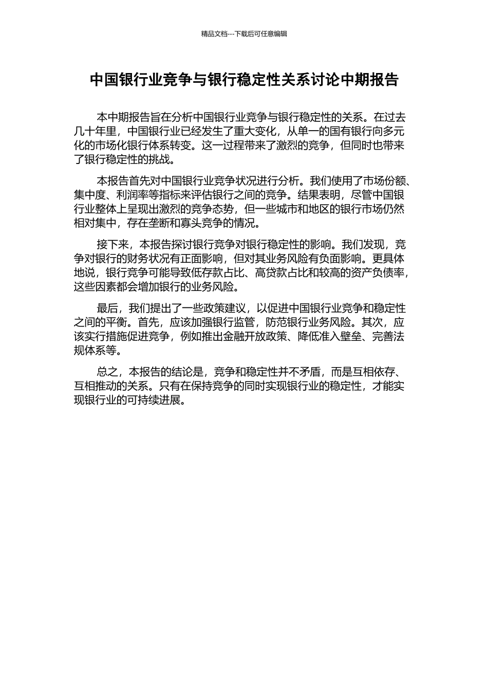 中国银行业竞争与银行稳定性关系研究中期报告_第1页