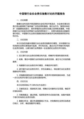 中国银行业社会责任指数研究的开题报告