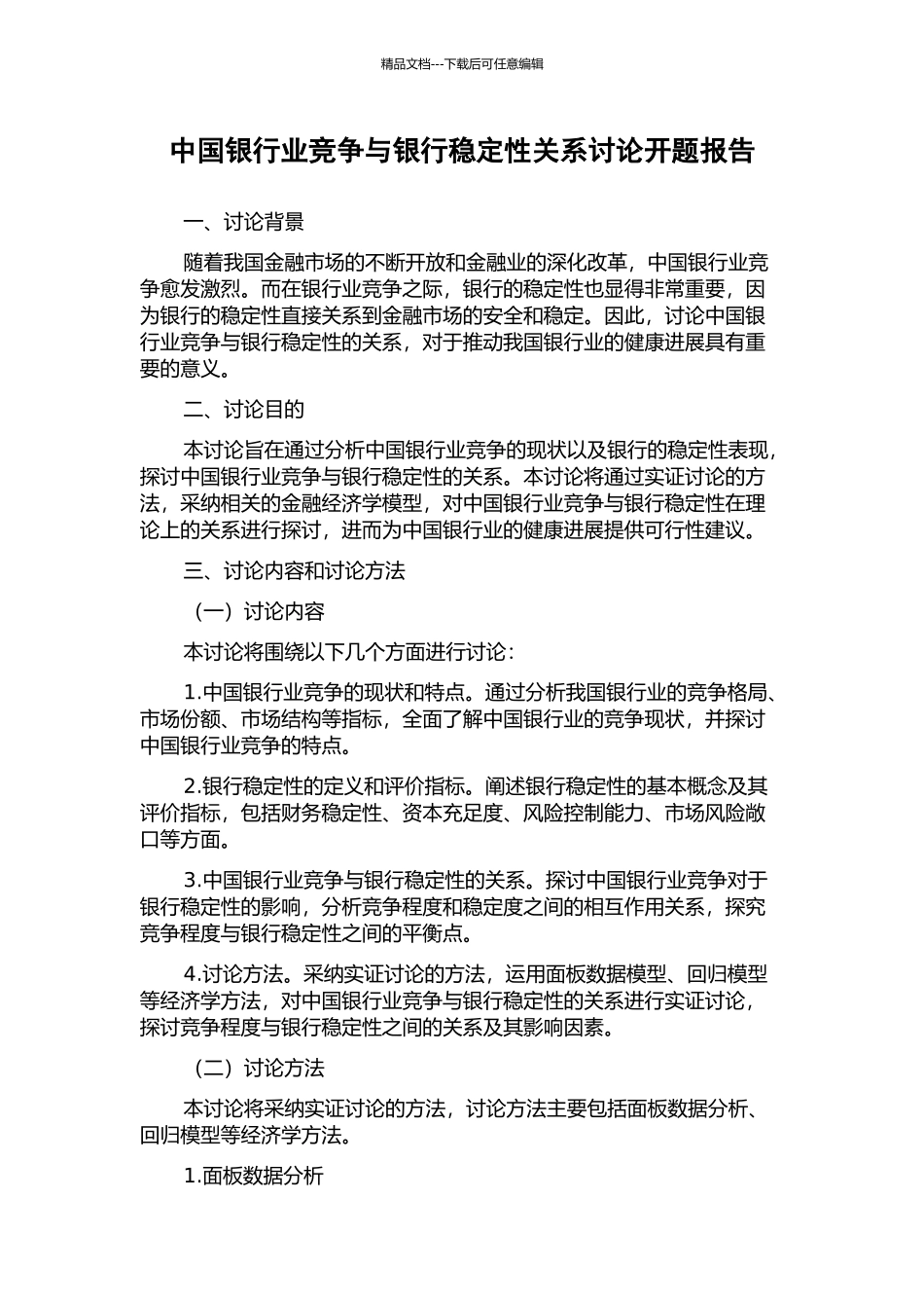 中国银行业竞争与银行稳定性关系研究开题报告_第1页