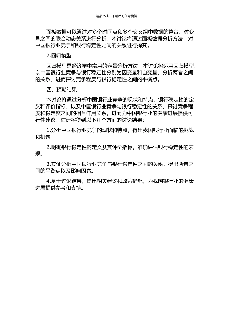 中国银行业竞争与银行稳定性关系研究开题报告_第2页