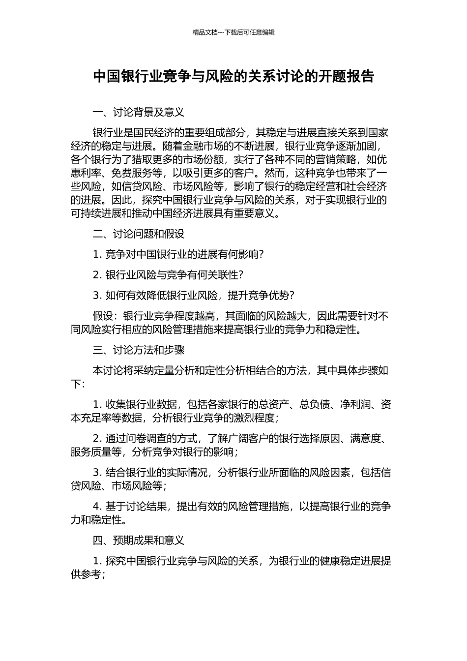 中国银行业竞争与风险的关系研究的开题报告_第1页