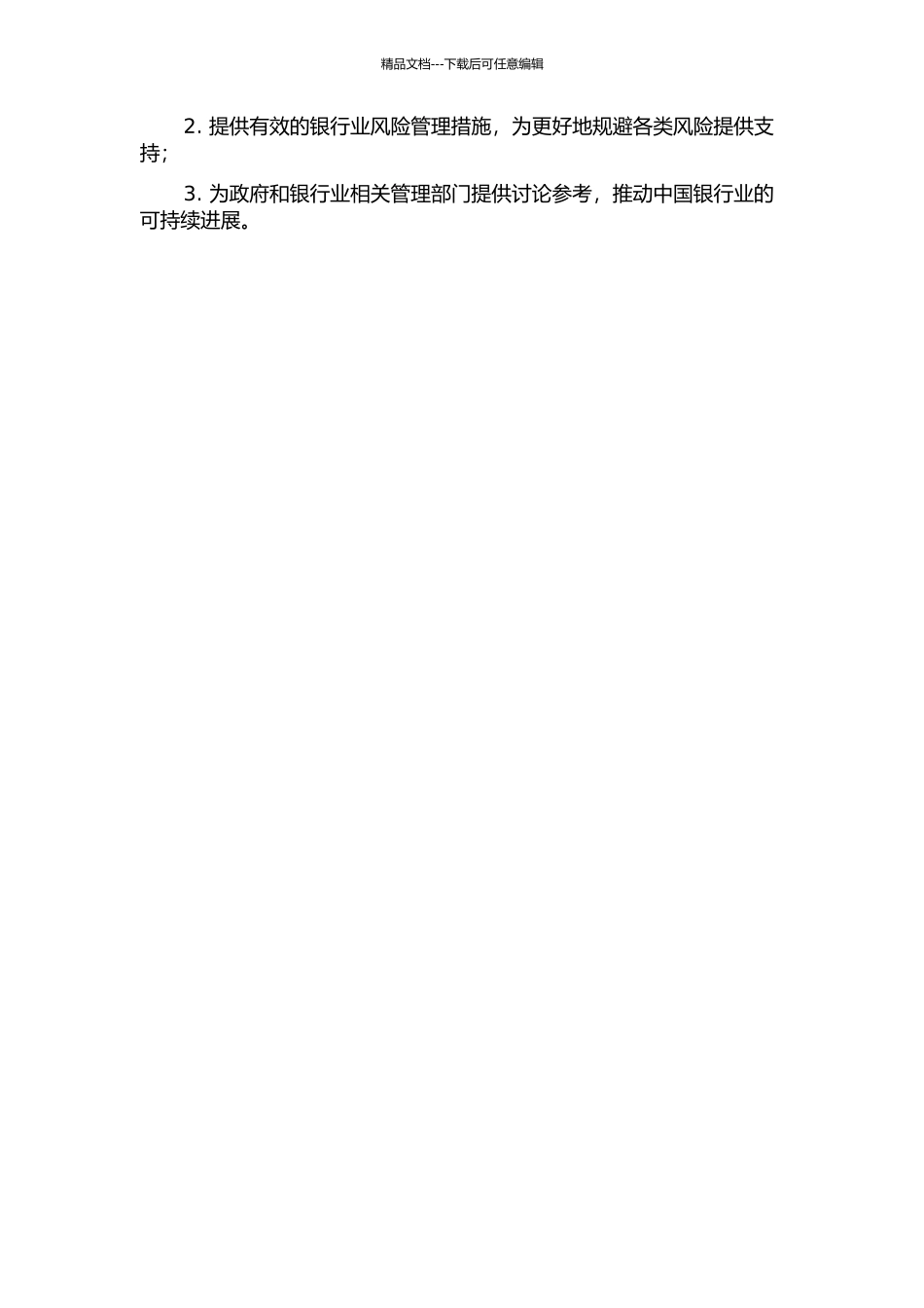 中国银行业竞争与风险的关系研究的开题报告_第2页