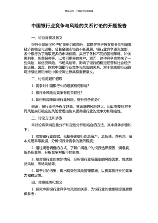 中国银行业竞争与风险的关系研究的开题报告