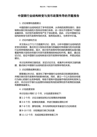 中国银行业结构转变与货币政策传导的开题报告
