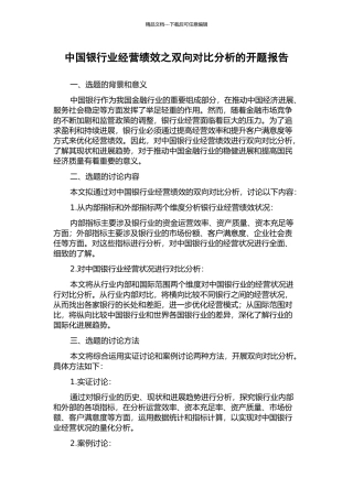 中国银行业经营绩效之双向对比分析的开题报告
