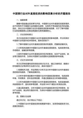 中国银行业对外直接投资的影响因素分析的开题报告