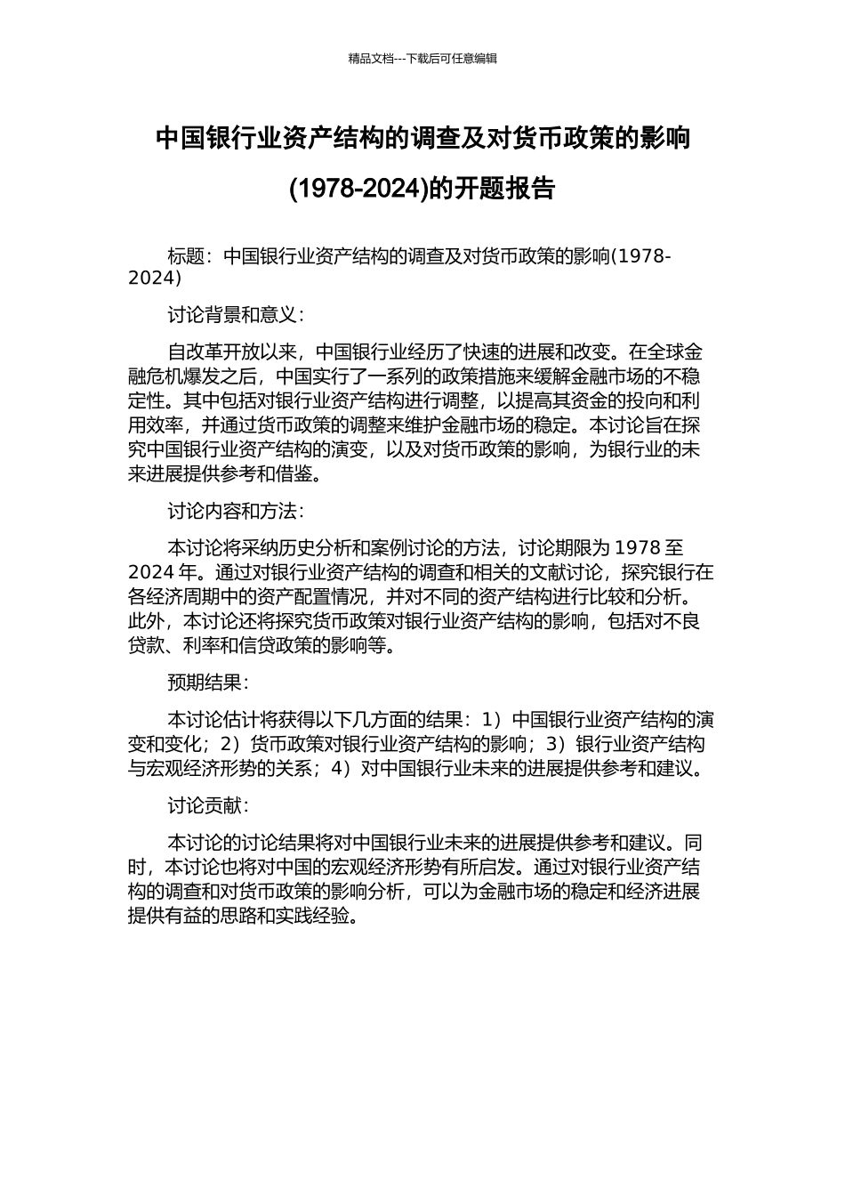 中国银行业资产结构的调查及对货币政策的影响的开题报告_第1页