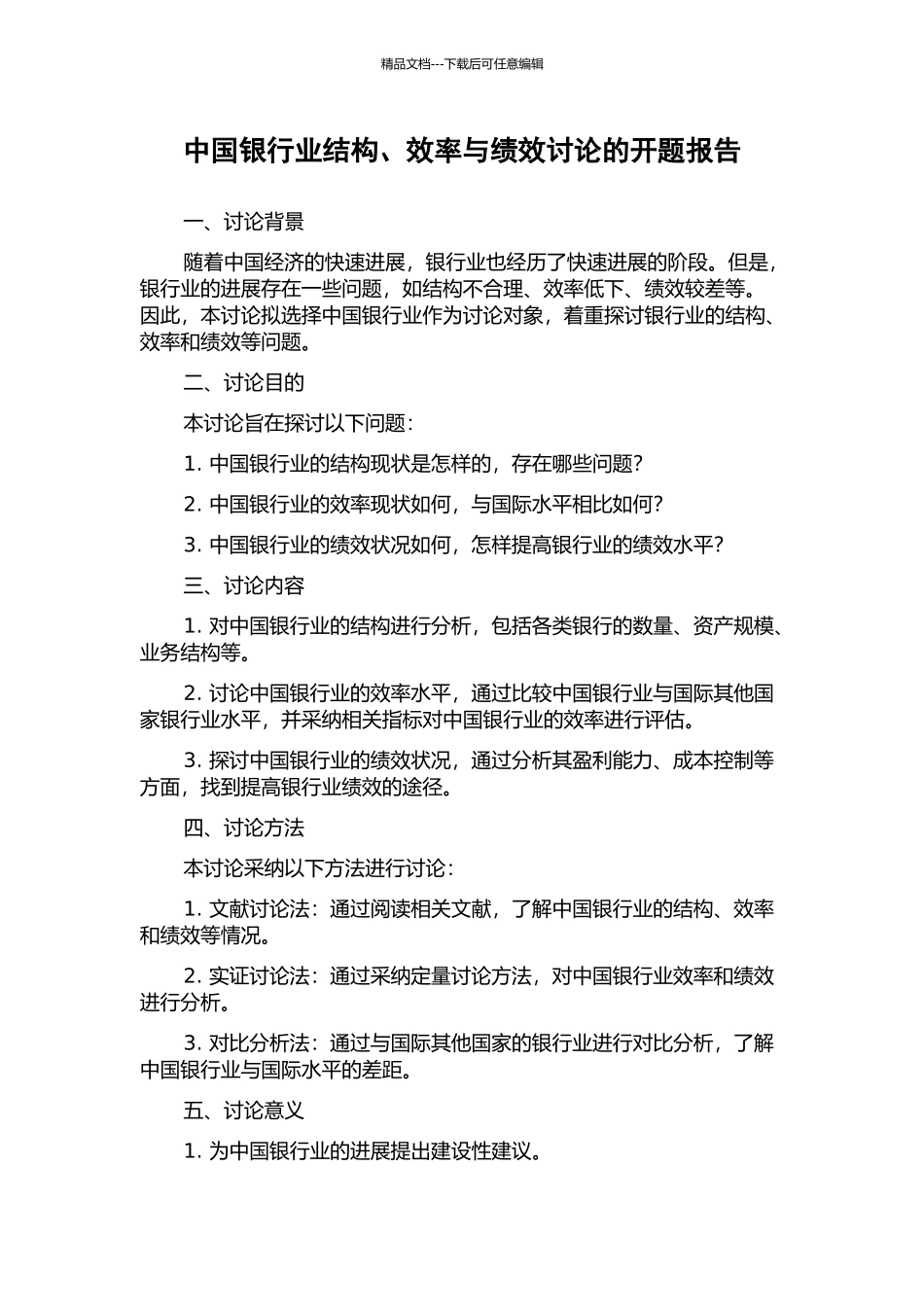 中国银行业结构、效率与绩效研究的开题报告_第1页