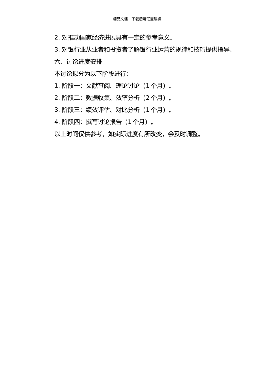 中国银行业结构、效率与绩效研究的开题报告_第2页