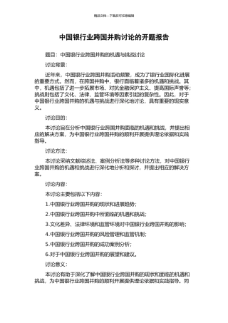 中国银行业跨国并购研究的开题报告