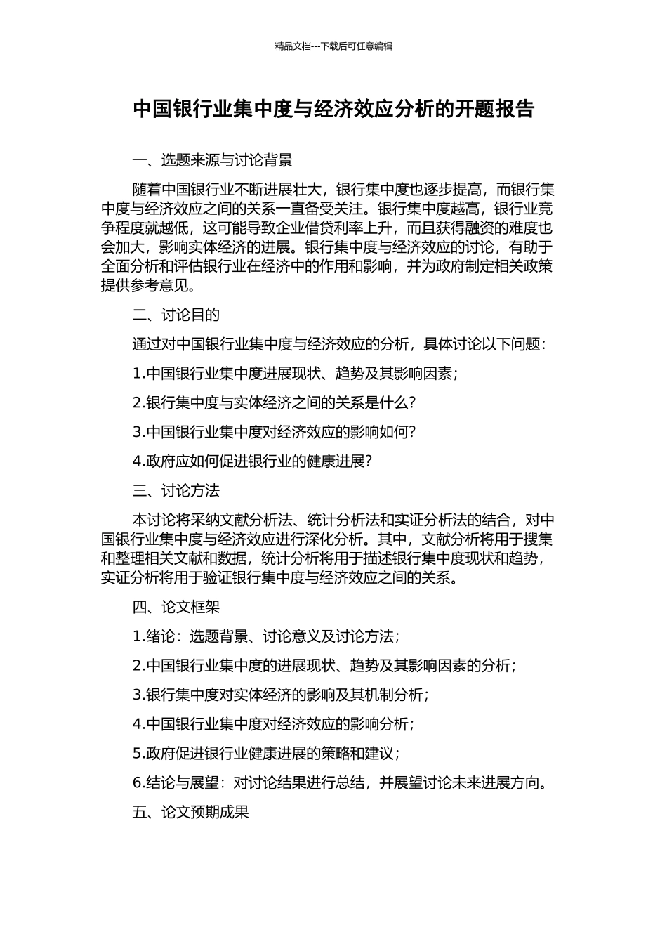 中国银行业集中度与经济效应分析的开题报告_第1页