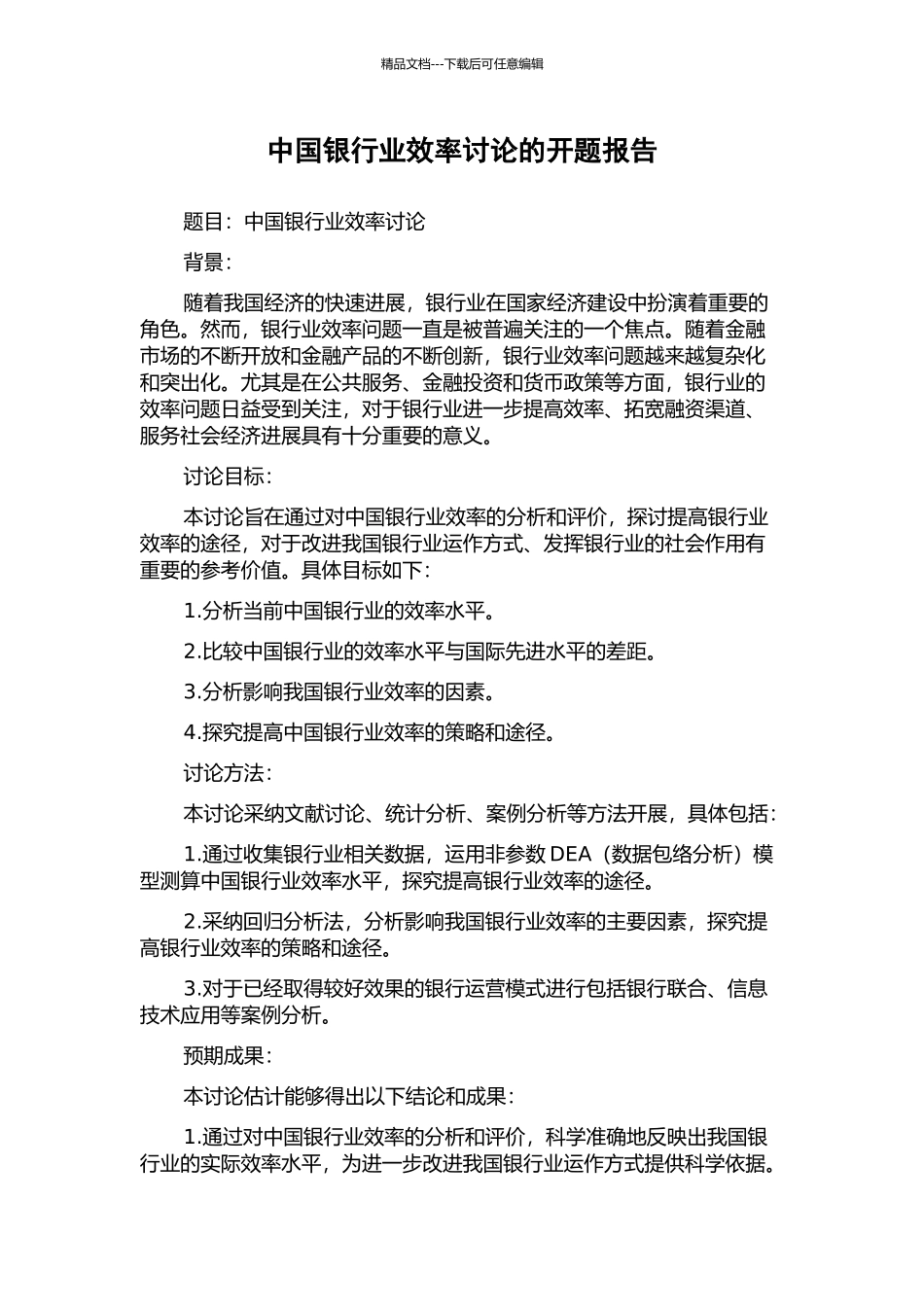 中国银行业效率研究的开题报告_第1页