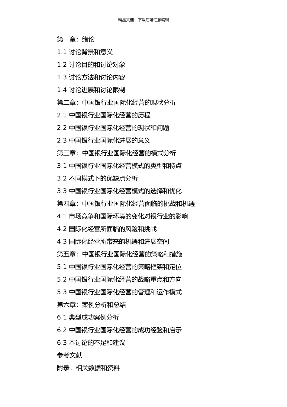 中国银行业的国际化经营拓展研究的开题报告_第2页