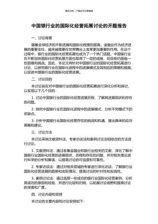 中国银行业的国际化经营拓展研究的开题报告