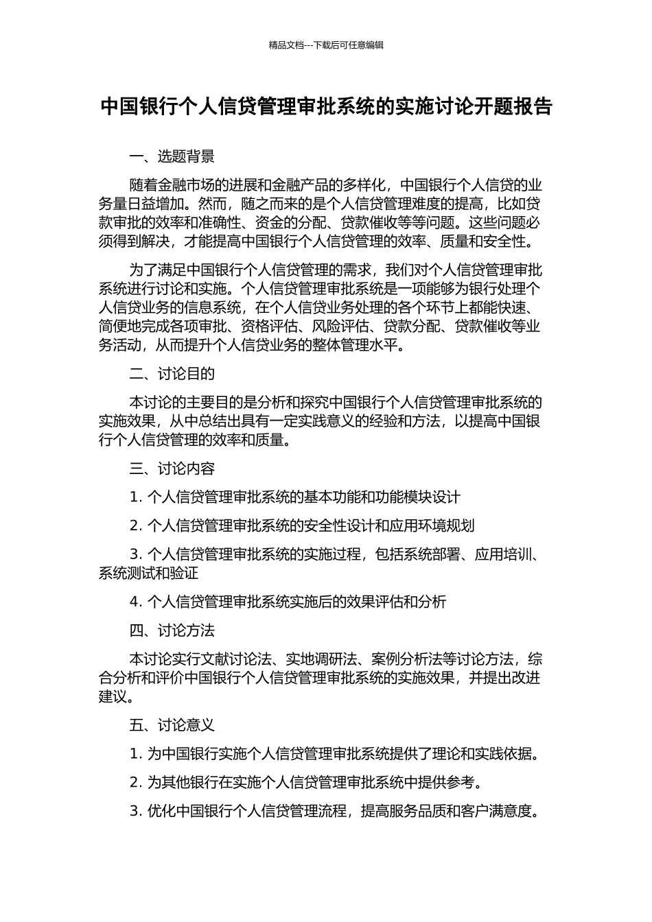 中国银行个人信贷管理审批系统的实施研究开题报告_第1页