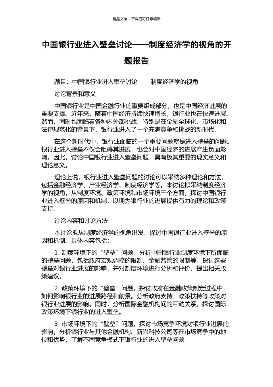 中国银行业进入壁垒研究——制度经济学的视角的开题报告_第1页