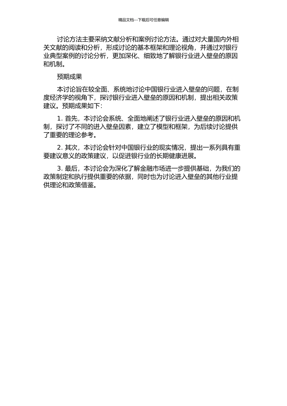 中国银行业进入壁垒研究——制度经济学的视角的开题报告_第2页