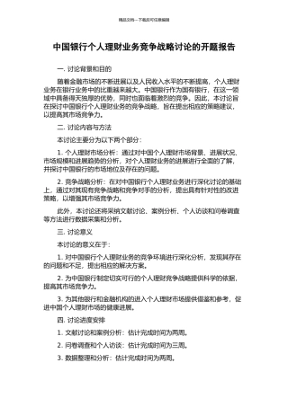 中国银行个人理财业务竞争战略研究的开题报告