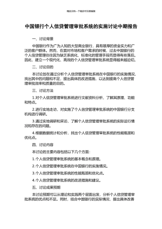 中国银行个人信贷管理审批系统的实施研究中期报告