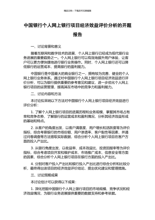 中国银行个人网上银行项目经济效益评价分析的开题报告