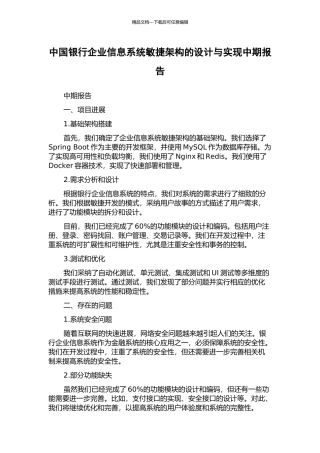 中国银行企业信息系统敏捷架构的设计与实现中期报告