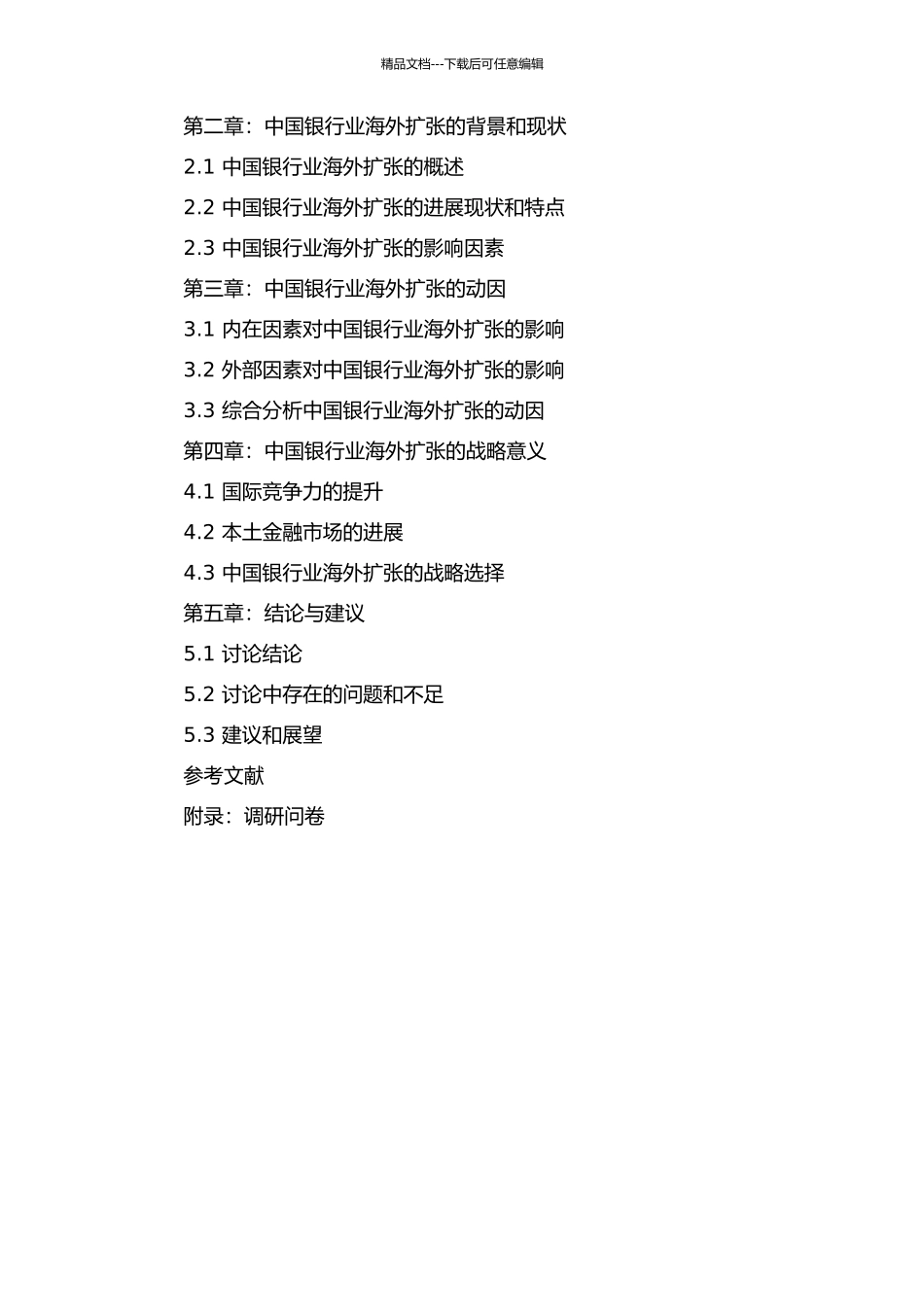 中国银行业海外扩张动因研究的开题报告_第2页