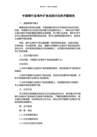 中国银行业海外扩张动因研究的开题报告