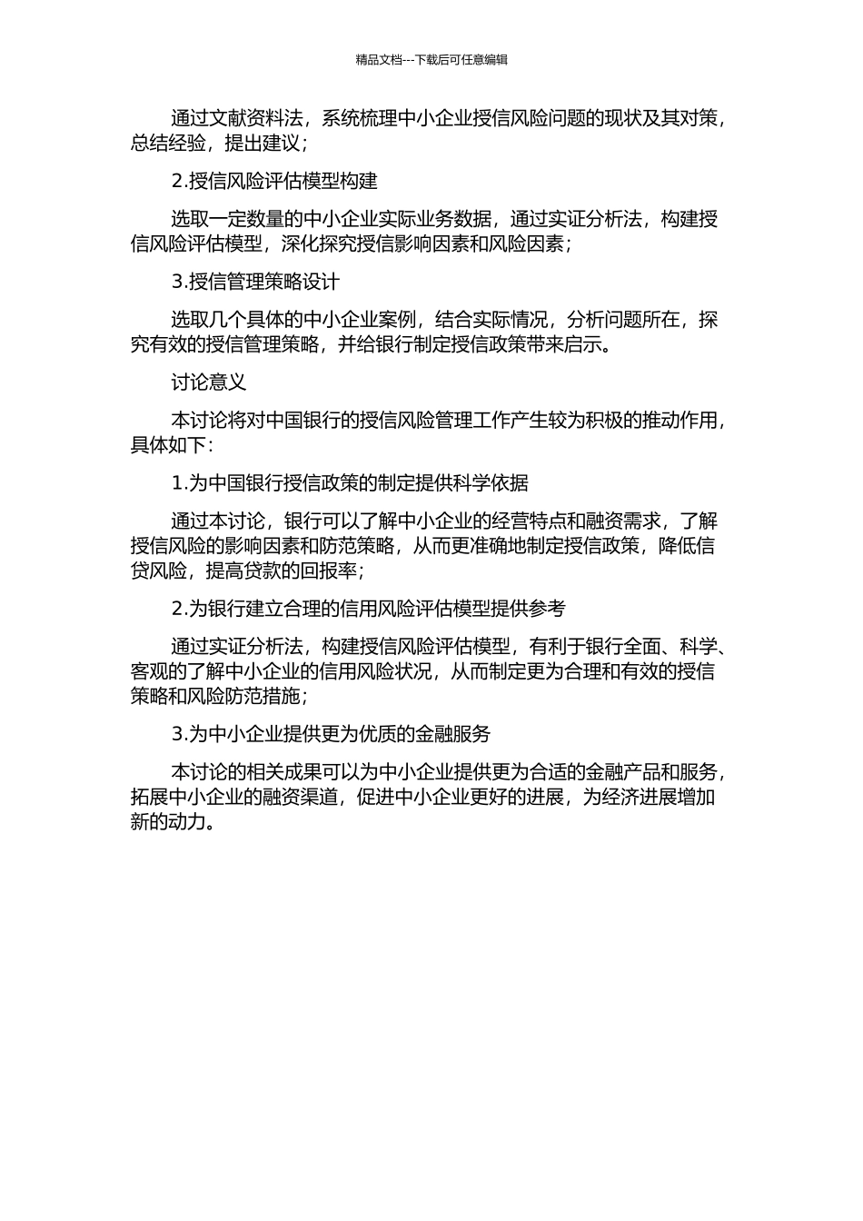 中国银行中小企业授信风险管理研究的开题报告_第2页