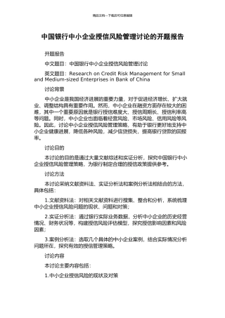 中国银行中小企业授信风险管理研究的开题报告