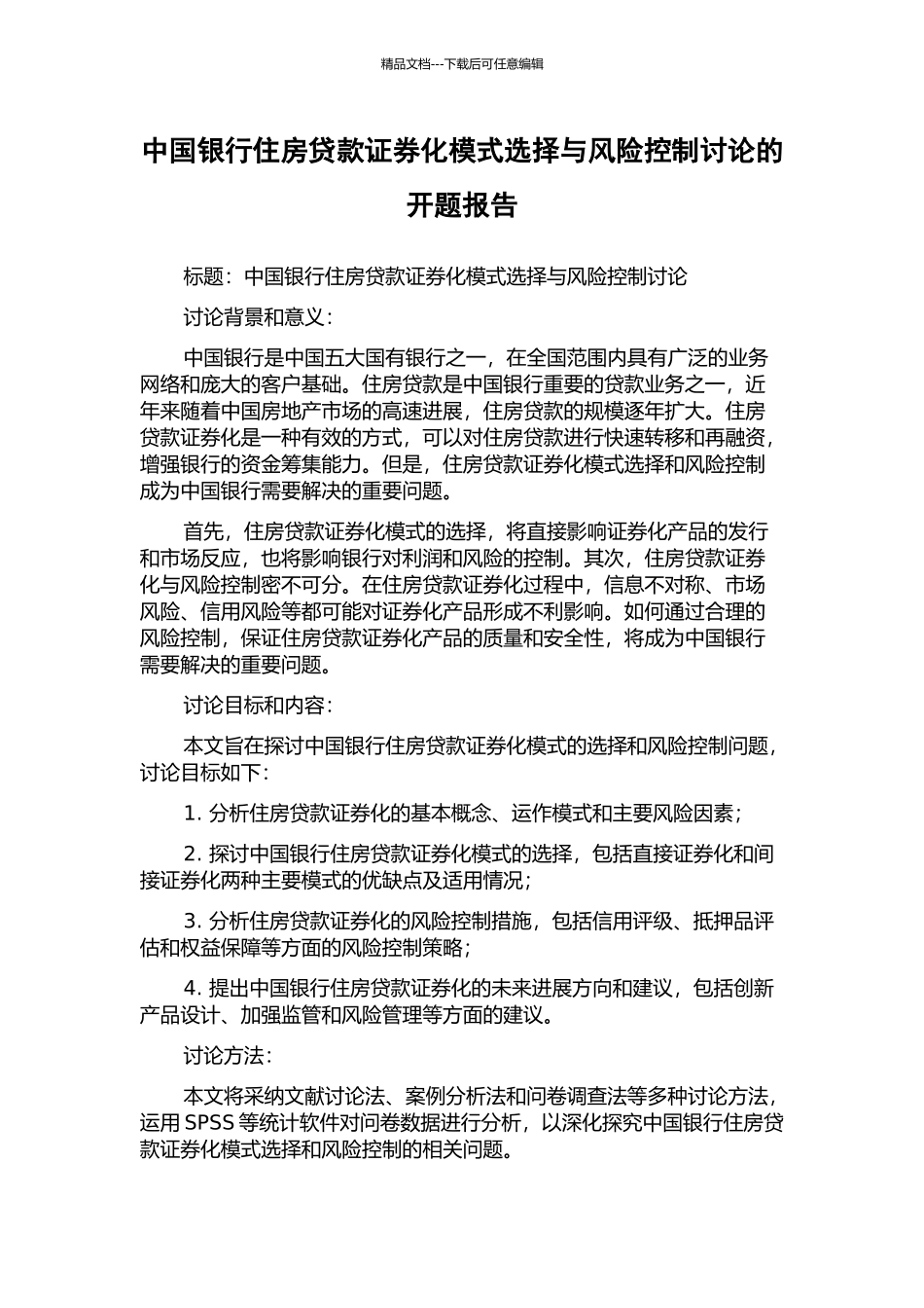中国银行住房贷款证券化模式选择与风险控制研究的开题报告_第1页