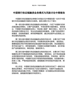 中国银行供应链融资业务模式与风险研究中期报告