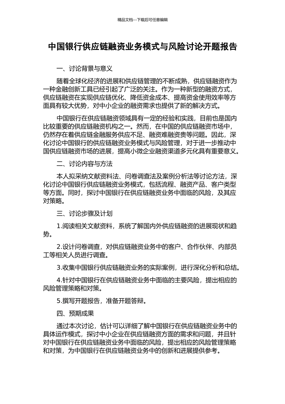 中国银行供应链融资业务模式与风险研究开题报告_第1页