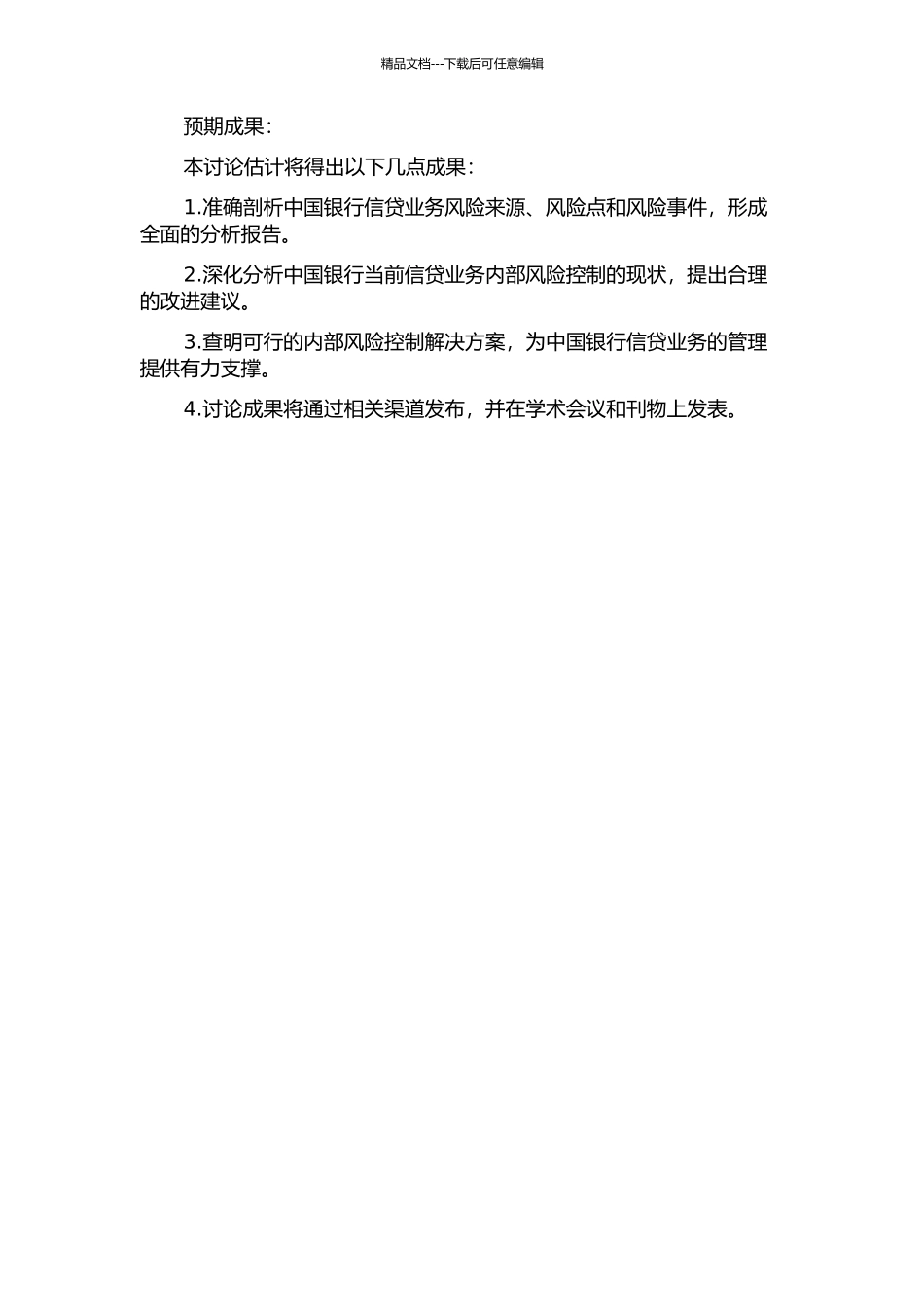 中国银行信贷内部风险控制研究的开题报告_第2页
