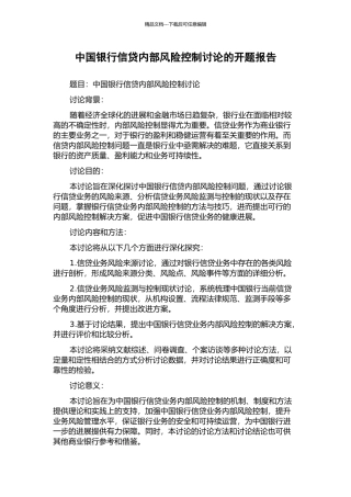 中国银行信贷内部风险控制研究的开题报告