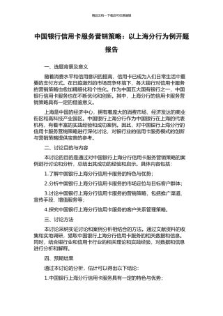中国银行信用卡服务营销策略：以上海分行为例开题报告
