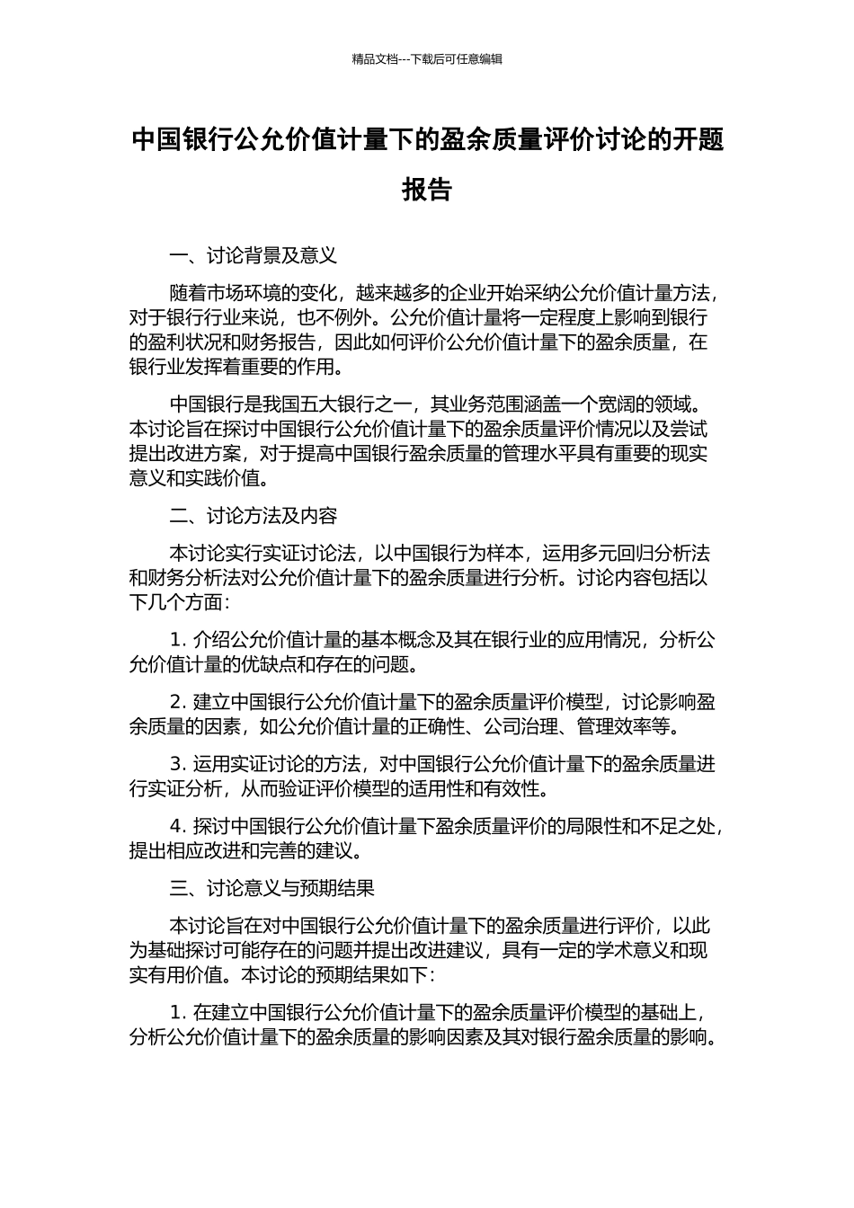 中国银行公允价值计量下的盈余质量评价研究的开题报告_第1页