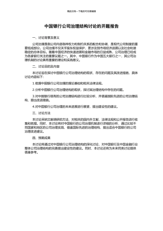 中国银行公司治理结构研究的开题报告