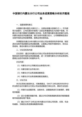 中国银行内蒙古分行公司业务发展策略分析的开题报告