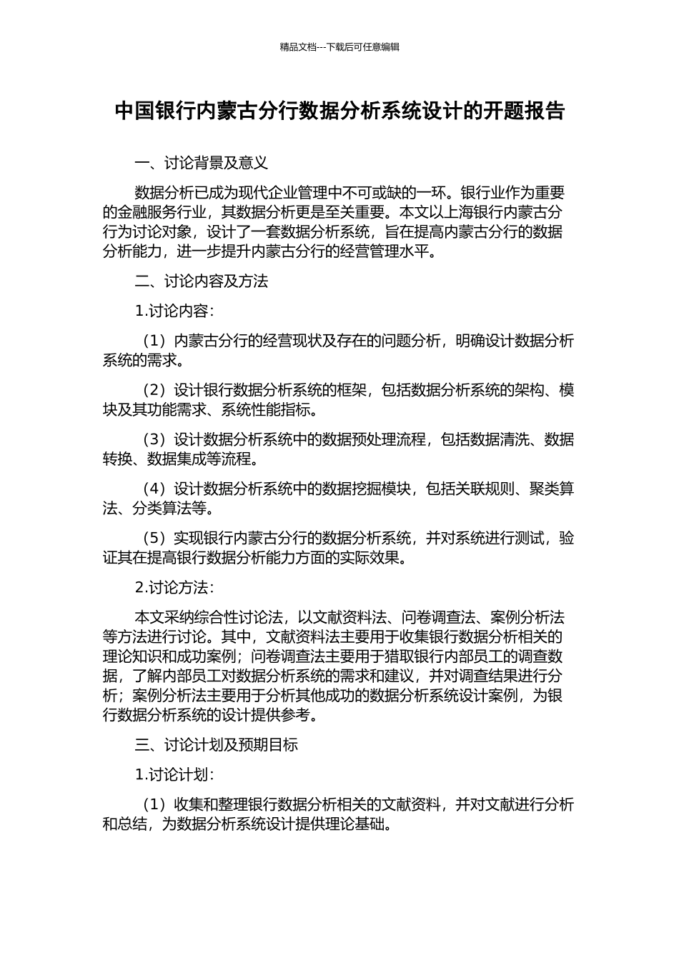 中国银行内蒙古分行数据分析系统设计的开题报告_第1页