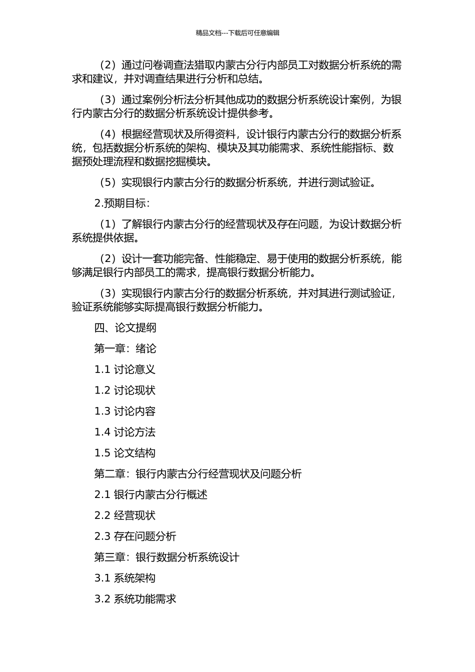 中国银行内蒙古分行数据分析系统设计的开题报告_第2页