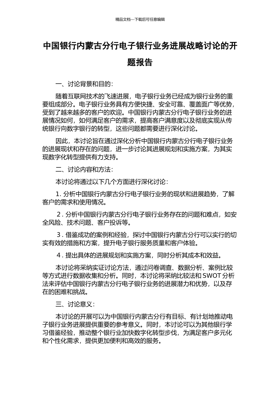 中国银行内蒙古分行电子银行业务发展战略研究的开题报告_第1页