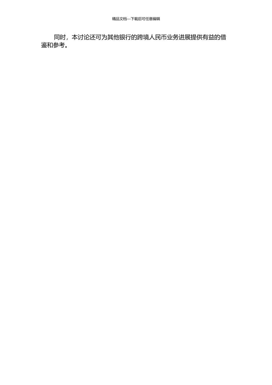 中国银行内蒙古分行跨境人民币结算业务现状及对策研究开题报告_第2页