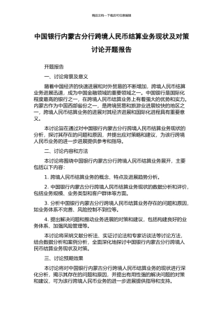 中国银行内蒙古分行跨境人民币结算业务现状及对策研究开题报告