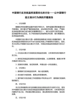 中国银行反洗钱监控流程优化的研究——以中国银行连云港分行为例的开题报告