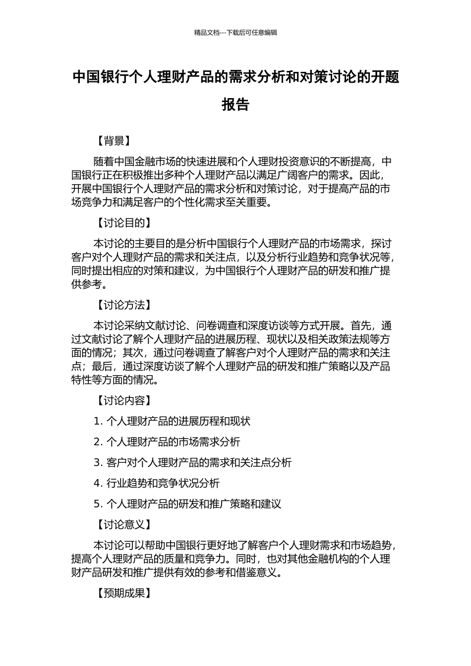 中国银行个人理财产品的需求分析和对策研究的开题报告_第1页