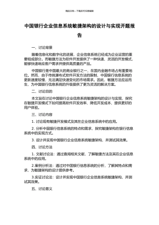 中国银行企业信息系统敏捷架构的设计与实现开题报告