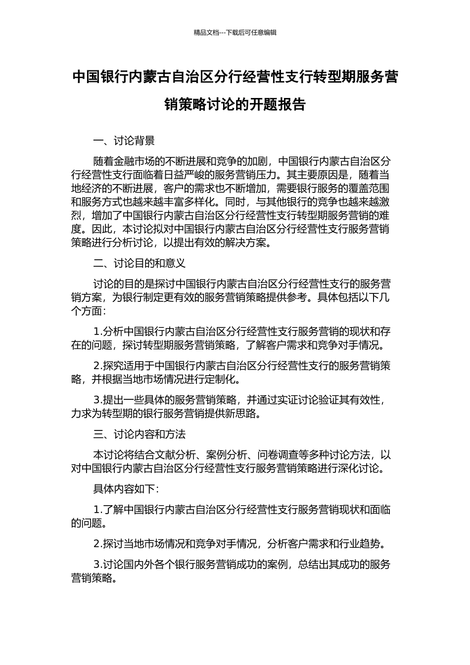 中国银行内蒙古自治区分行经营性支行转型期服务营销策略研究的开题报告_第1页