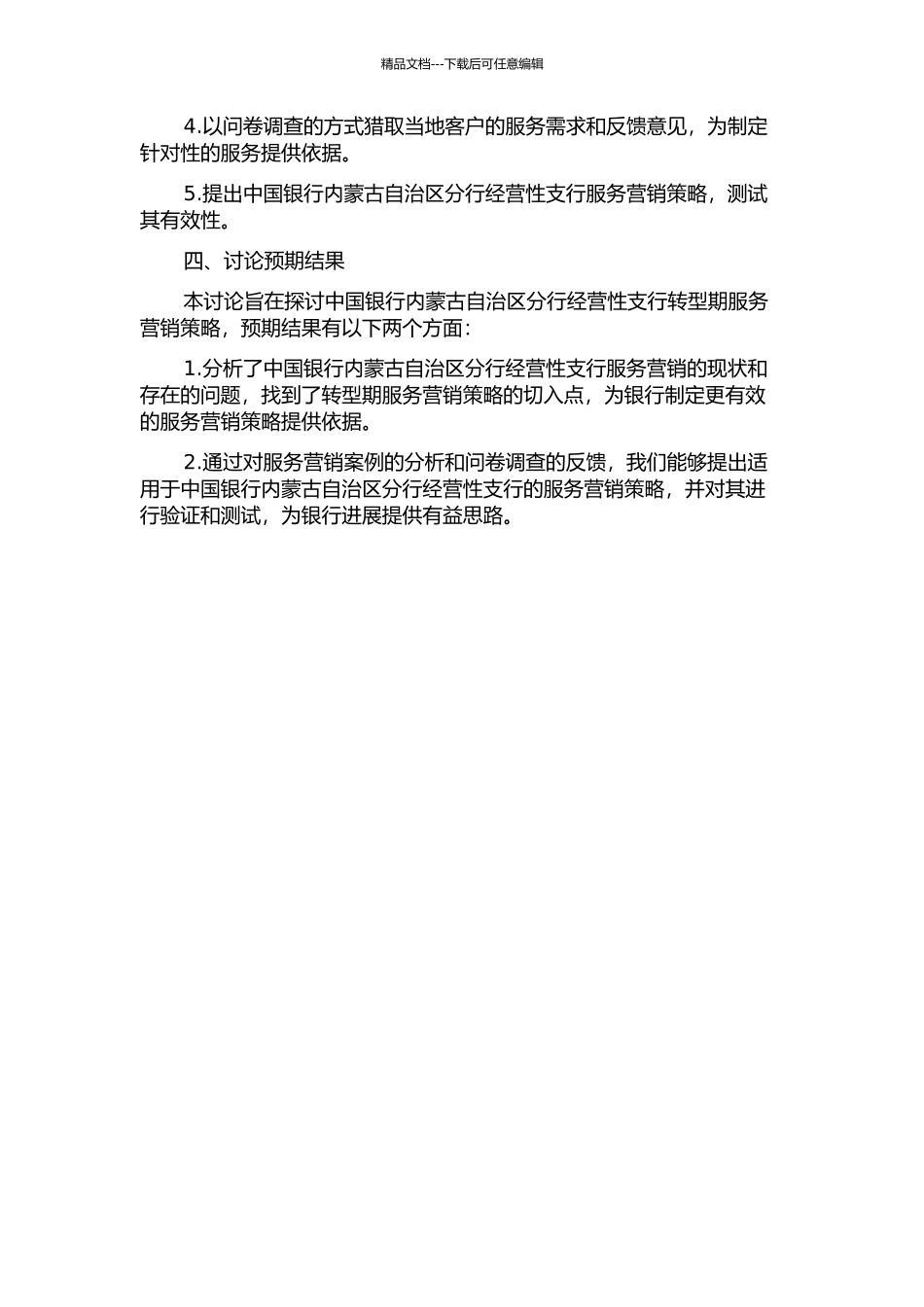 中国银行内蒙古自治区分行经营性支行转型期服务营销策略研究的开题报告_第2页