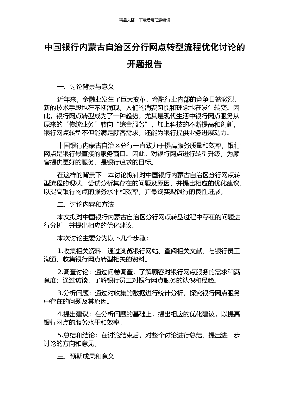 中国银行内蒙古自治区分行网点转型流程优化研究的开题报告_第1页