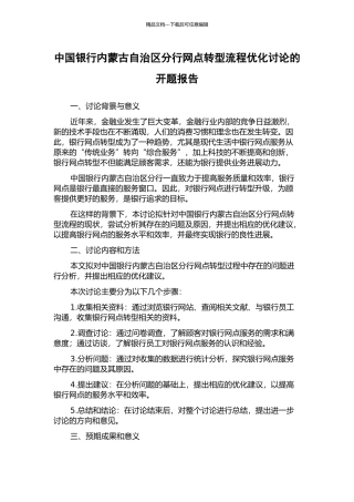 中国银行内蒙古自治区分行网点转型流程优化研究的开题报告
